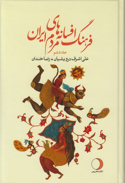 فرهنگ افسانه های مردم ایران (جلدششم)