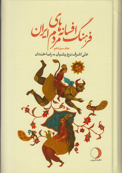 فرهنگ افسانه های مردم ایران (جلد سیزدهم)