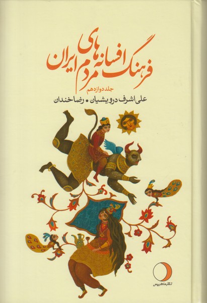 فرهنگ افسانه های مردم ایران (جلد دوازدهم)