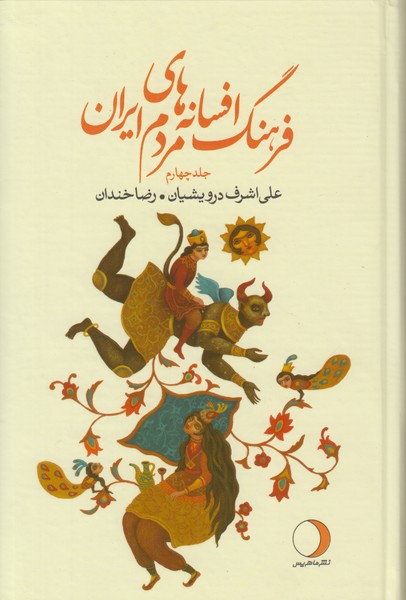 فرهنگ افسانه هاي مردم ايران (جلد چهارم)