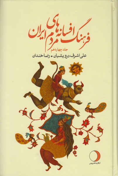 فرهنگ افسانه هاي مردم ايران (جلد چهاردهم)