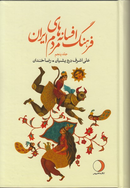 فرهنگ افسانه های مردم ایران (جلد پنجم)