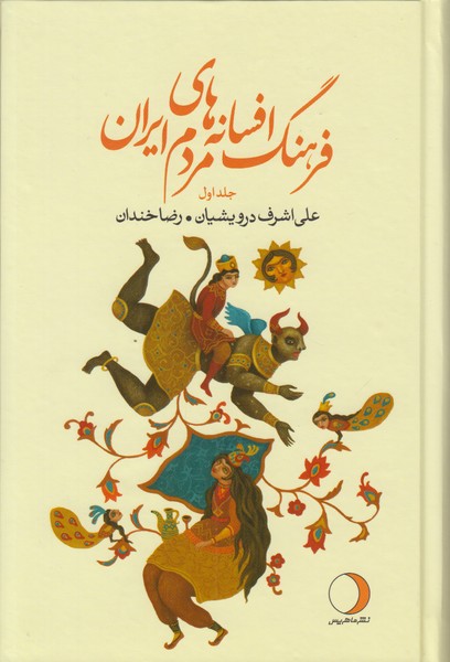 فرهنگ افسانه های مردم ایران (جلد اول)