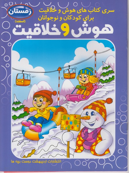 هوش و خلاقیت زمستان (اسفند)