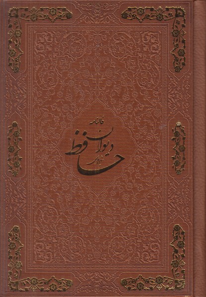 حافظ اسلامی جیبی با فال (چرم با قاب)