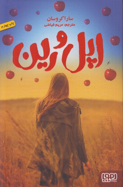 اپل و رین