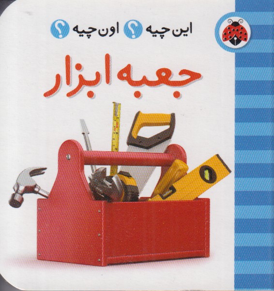 این چیه اون چیه (جعبه ابزار)
