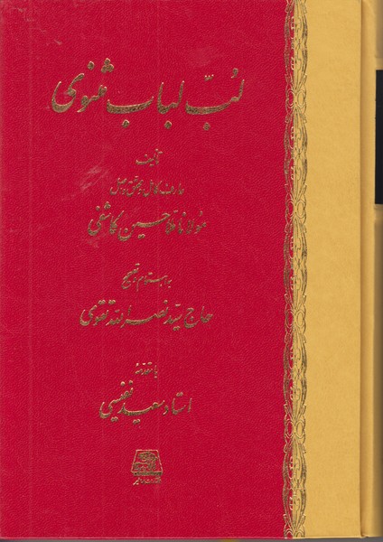 لب لباب مثنوی 