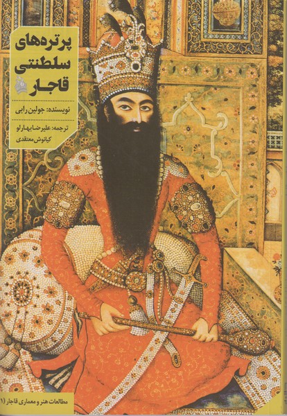 پرتره های سلطنتی قاجار 