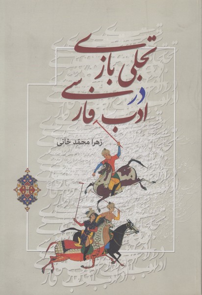 تجلي بازي در ادب فارسي 