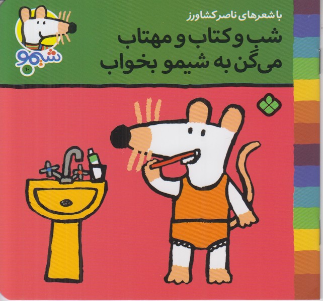 شب و کتاب و مهتاب می گن به شیمو بخواب (شیمو 10)