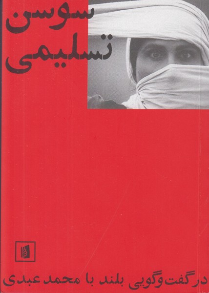 سوسن تسلیمی در گفت و گویی بلند با محمد عبدی 