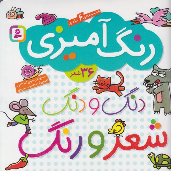 دنگ و دنگ شعر و رنگ (رنگ آمیزی)