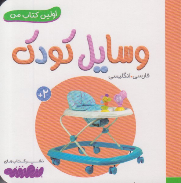 اولین کتاب من (وسایل کودک) 2 زبانه