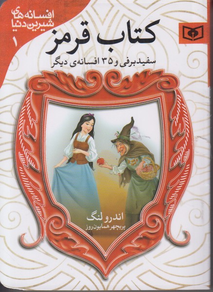 کتاب قرمز (سفید برفی و 35 افسانه ی دیگر) افسانه های شیرین دنیا 1