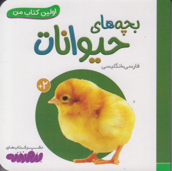 اولین کتاب من (بچه های حیوانات) 2 زبانه