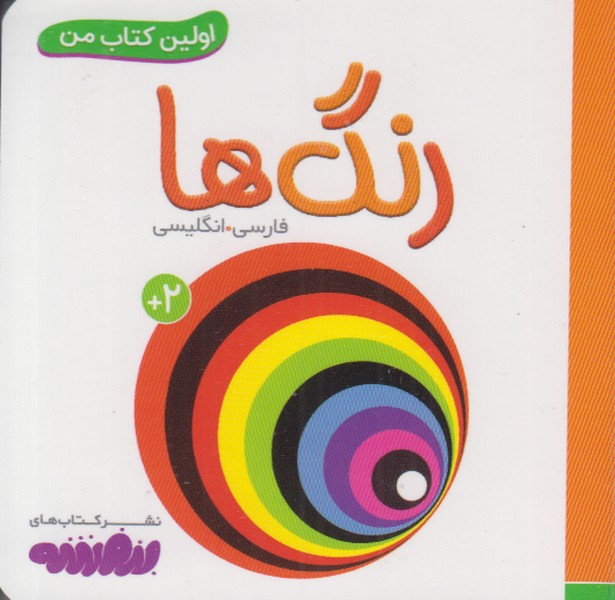 اولین کتاب من (رنگ ها) 2 زبانه
