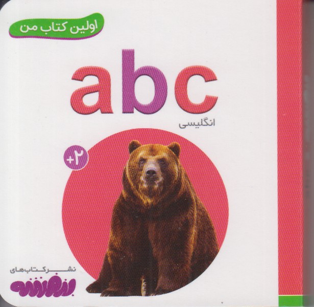 اولین کتاب من (abc) 