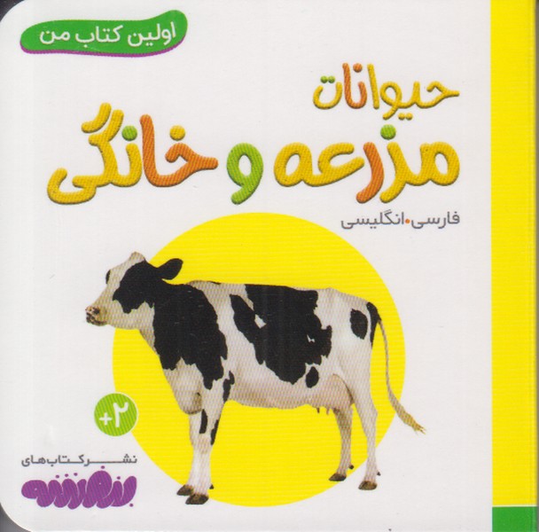 اولین کتاب من (حیوانات مزرعه و خانگی) 2 زبانه