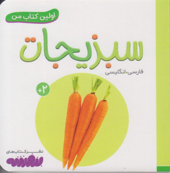 اولین کتاب من (سبزیجات) 2 زبانه