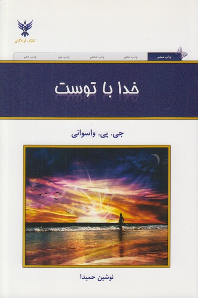 خدا با توست