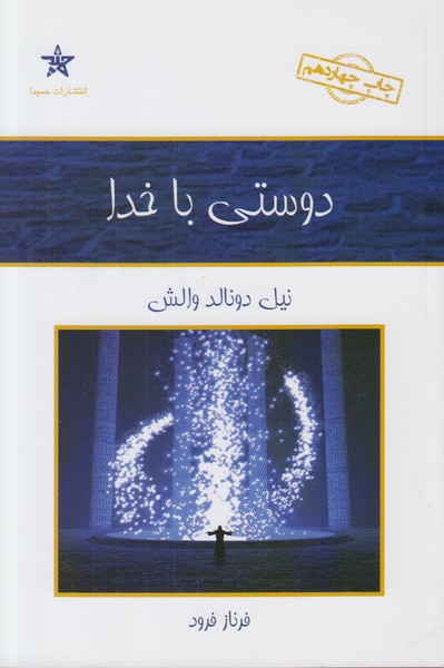 دوستی با خدا