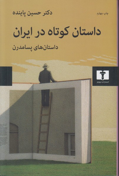 داستان کوتاه در ایران (جلد 3)