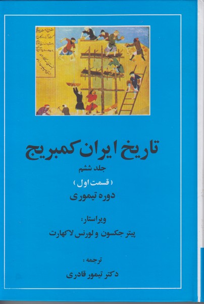 تاريخ ايران كمبريج جلد ششم (قسمت اول)