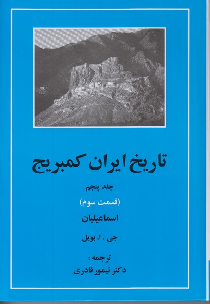 تاريخ ايران كمبريج جلد پنجم (قسمت سوم)