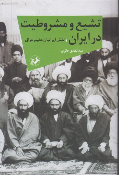 تشيع و مشروطيت در ايران