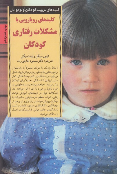 کلید های تربیت کودکان و نوجوانان (کلیدهای رویارویی با مشکلات رفتاری کودکان)