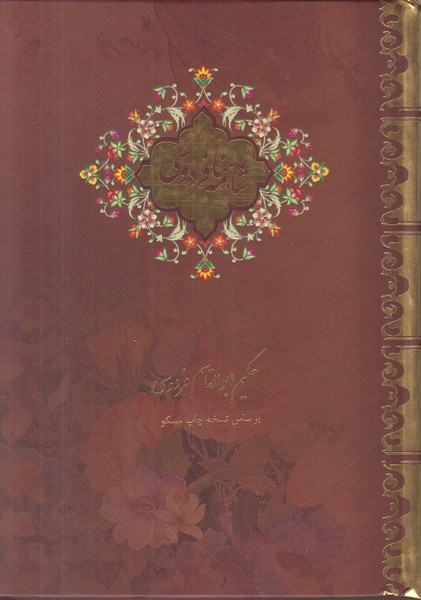 شاهنامه فردوسی بیهق جیبی (2 جلدی)