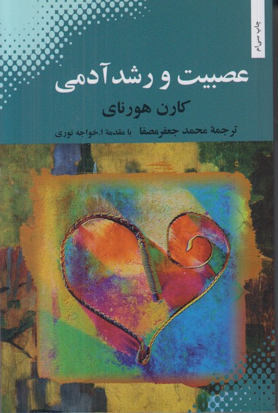 عصبیت و رشد آدمی