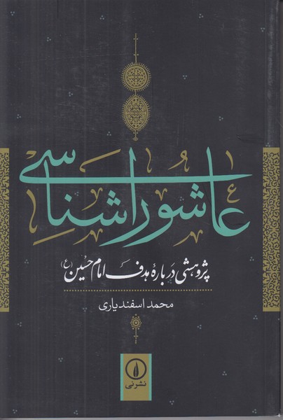 عاشورا شناسی