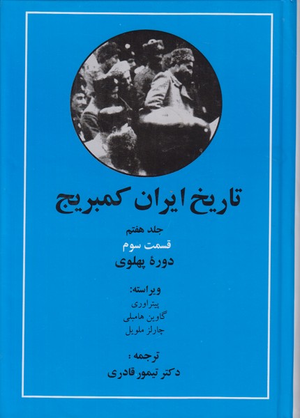 تاریخ ایران کمبریج جلد هفتم (قسمت سوم دوره پهلوی)