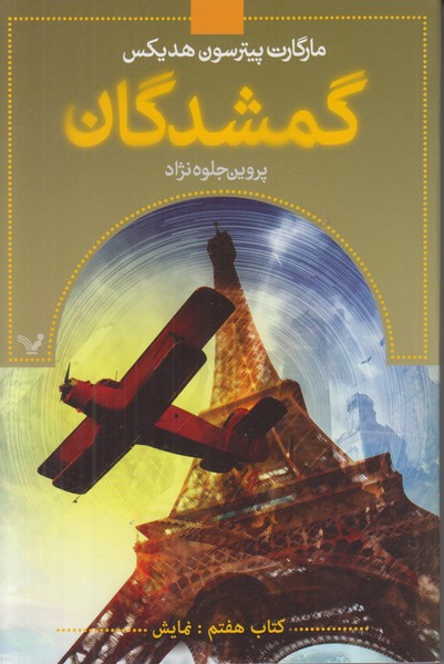 گمشدگان (کتاب هفتم) نمایش