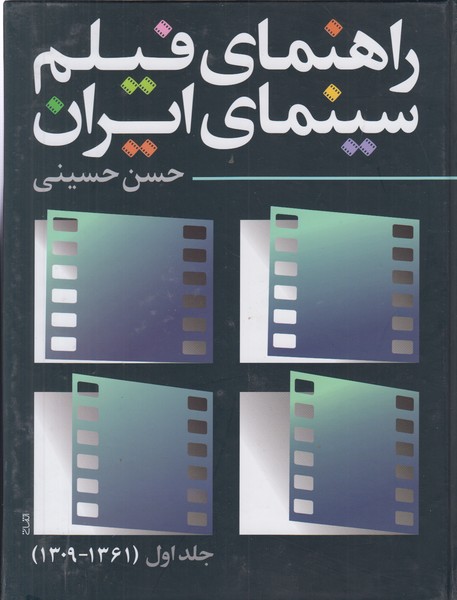 راهنمای فیلم سینمای ایران (جلد اول)