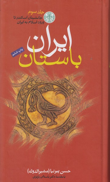 تاریخ ایران باستان (3 جلدی)