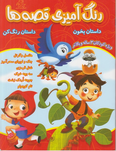 رنگ آمیزی قصه ها
