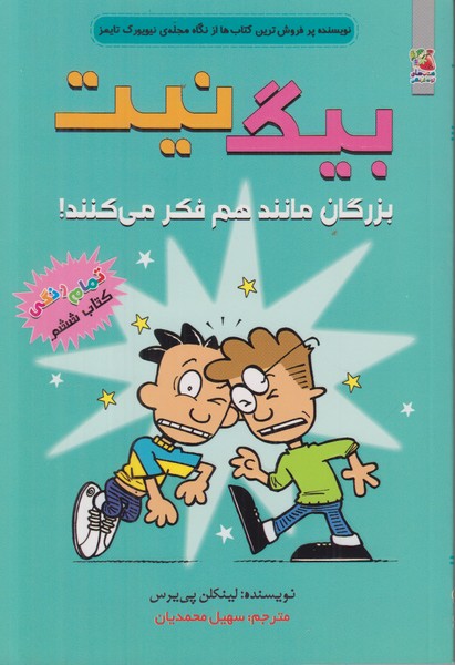 بزرگان مانند هم فکر می کنند (بیگ نیت)