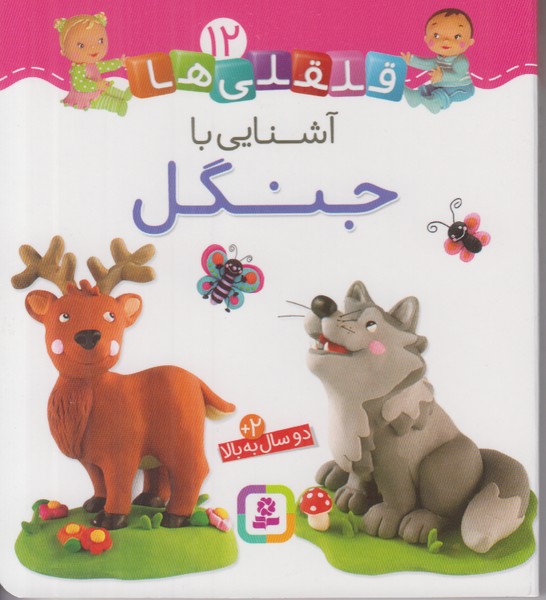 قلقلی ها 12 (آشنایی با جنگل)