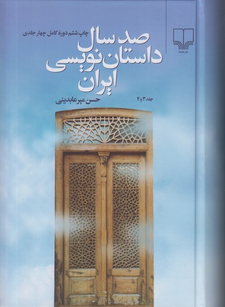 صد سال داستان نویسی ایران (4 جلدی)