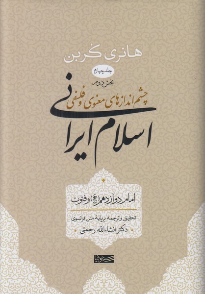 چشم اندازهای معنوی و فلسفی اسلام ایرانی (جلد چهارم بخش دوم)