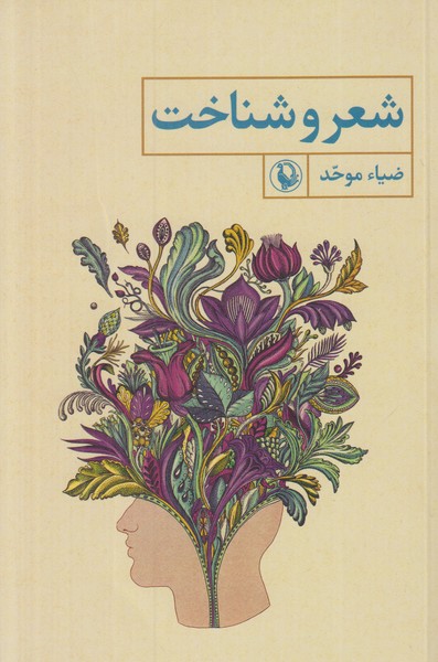 شعر و شناخت