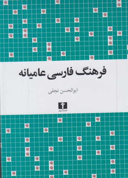 فرهنگ فارسی عامیانه