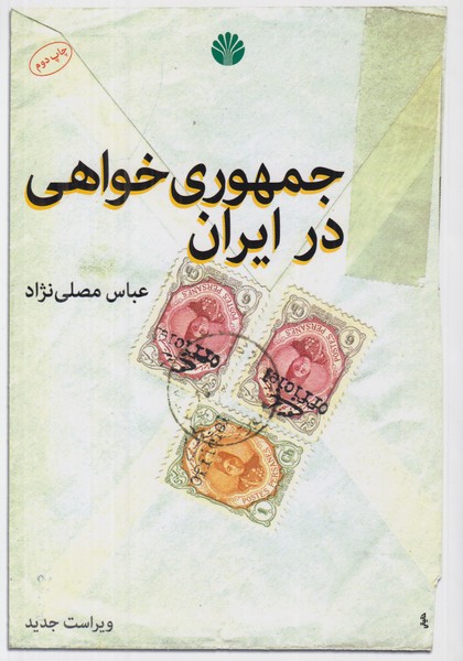 جمهوری خواهی در ایران
