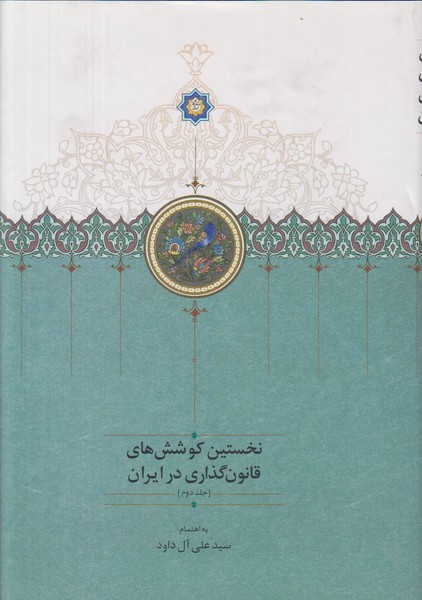نخستین کوشش های قانون گذاری در ایران (جلد دوم)