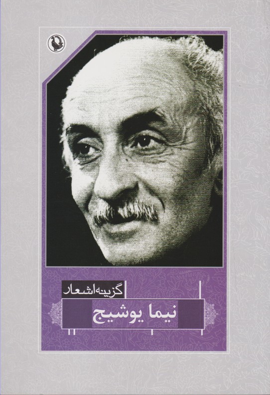 گزینه اشعار نیما یوشیج 