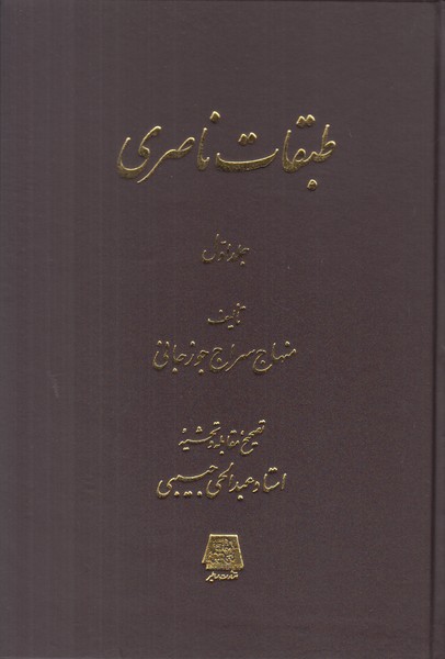 طبقات ناصری (2جلدی)