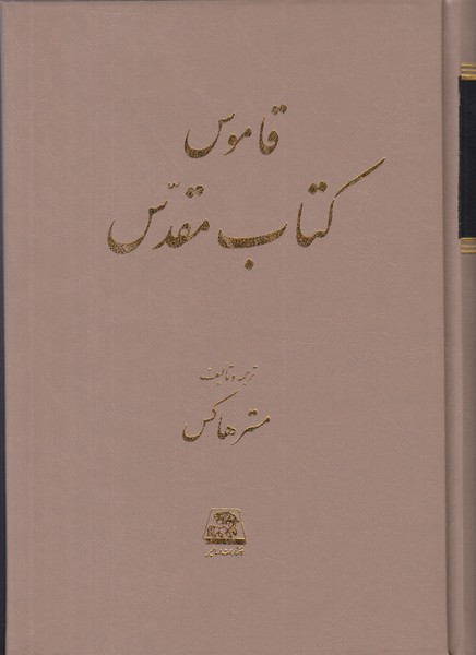 قاموس کتاب مقدس